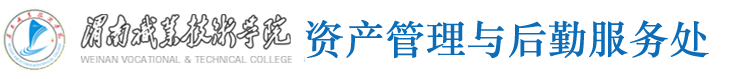 國(guó)有資産管理處